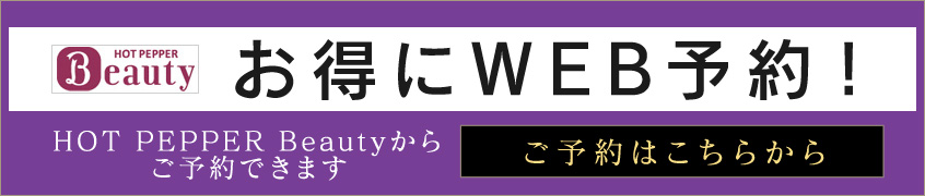 お得にWEB予約！