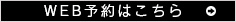 WEBからのご予約はこちら