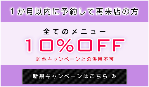 1か月以内に再来店の方　10%OFF